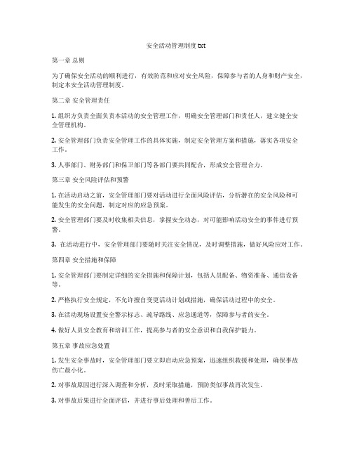 安全活动管理制度txt