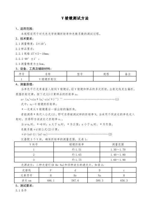 V棱镜测试方法(玻璃制品)