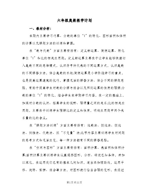 2023年六年级奥数教学计划(三篇)