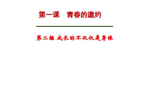 人教版道德和法治七年级下册 1.2 成长的不仅仅是身体 课件(共12张PPT)