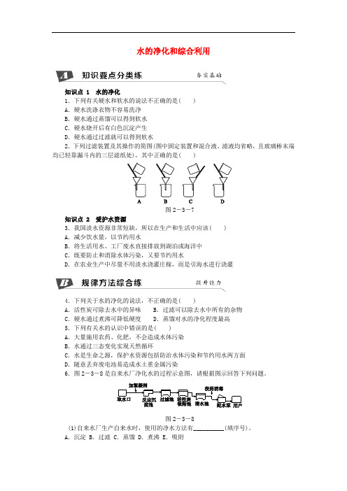 九年级化学上册 第2章 身边的化学物质 第3节 自然界中的水 2.3.2 水的净化和综合利用同步练习 沪教版