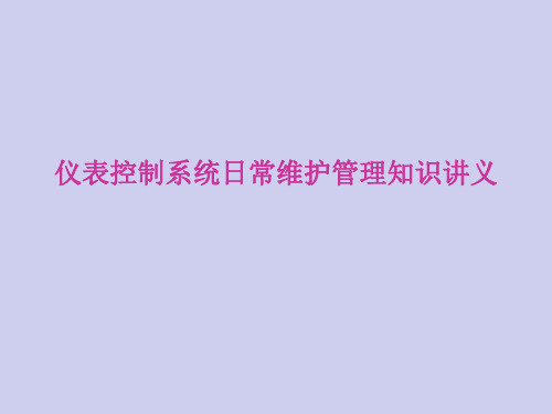 仪表控制系统日常维护管理知识(内部培训)