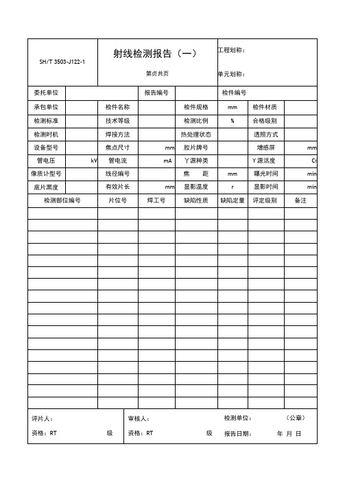 3503-J122-1射线检测报告(一)