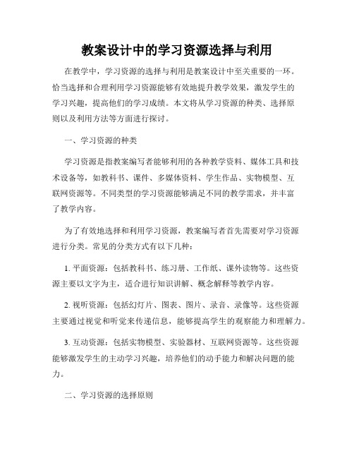 教案设计中的学习资源选择与利用