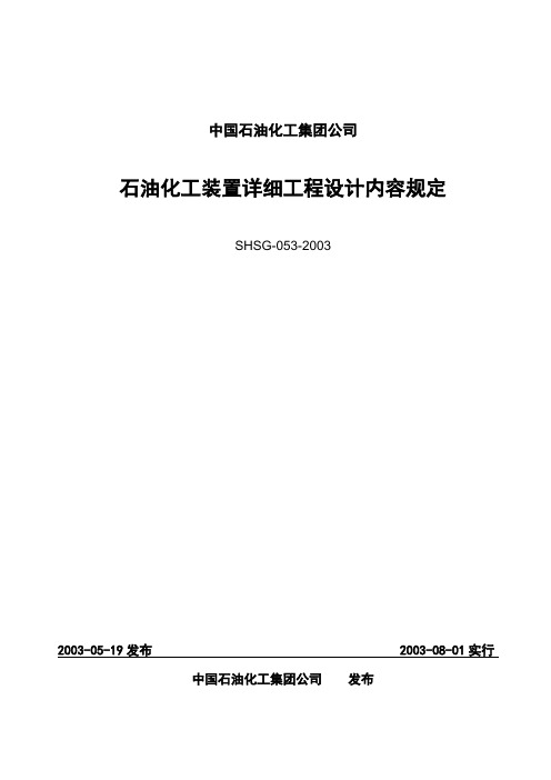 石油化工装置详细设计规定SHSG-053-2003