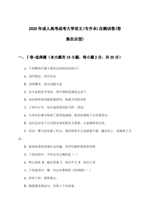 成人高考成考大学语文(专升本)试卷及解答参考(2025年)