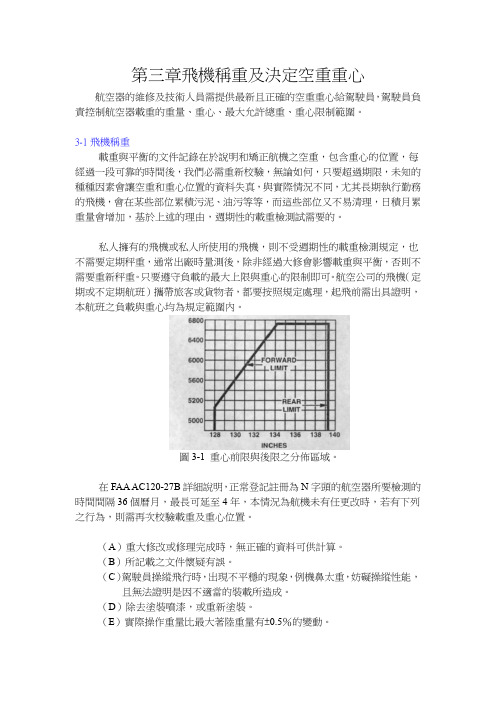 第三章飞机称重及决定空重重心