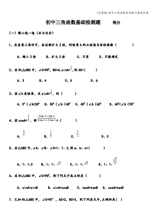 (完整版)初中三角函数专项练习题及答案