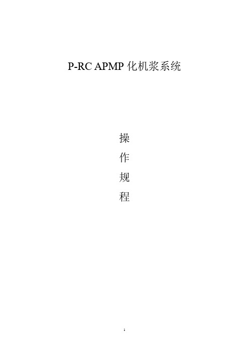 制浆造纸企业P-RC APMP化机浆操作规程