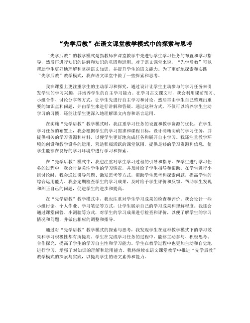 “先学后教”在语文课堂教学模式中的探索与思考