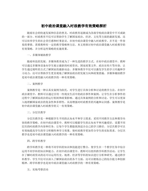 初中政治课堂融入时政教学有效策略探析