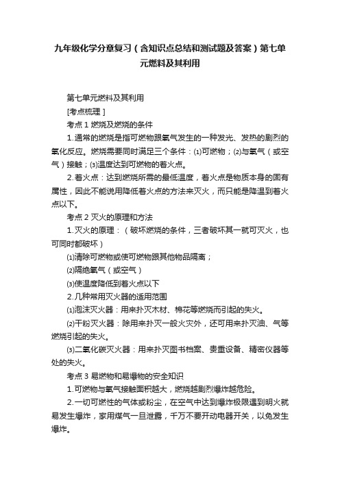 九年级化学分章复习（含知识点总结和测试题及答案）第七单元燃料及其利用