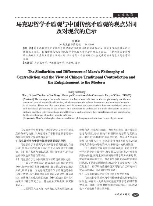 马克思哲学矛盾观与中国传统矛盾观的观点异同及对现代的启示