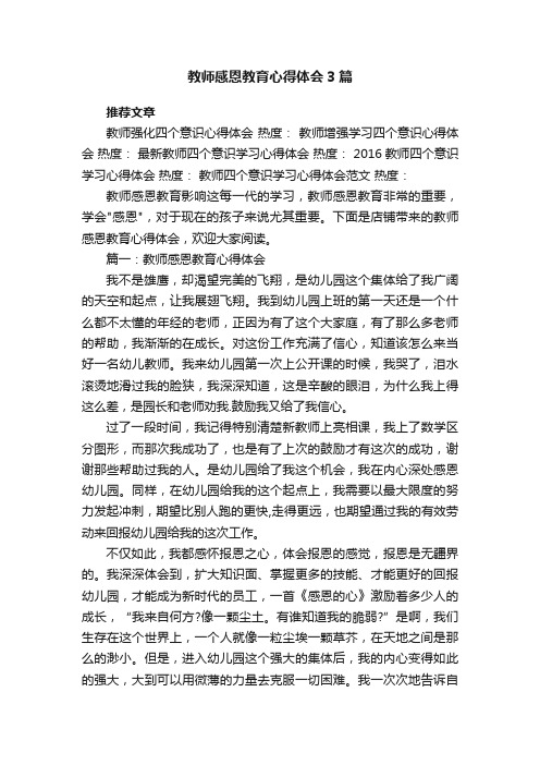 教师感恩教育心得体会3篇