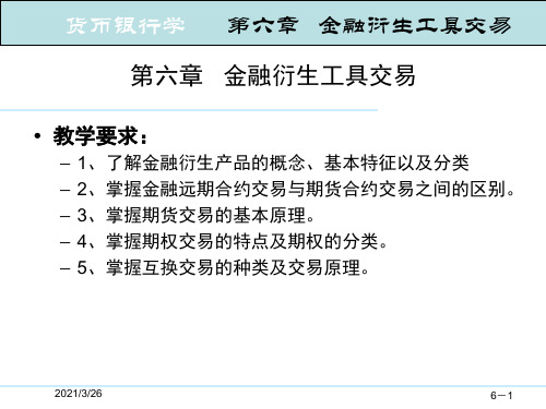 《货币银行学》PPT课件