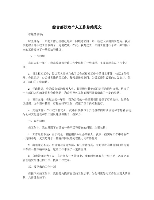 综合部行政个人工作总结范文