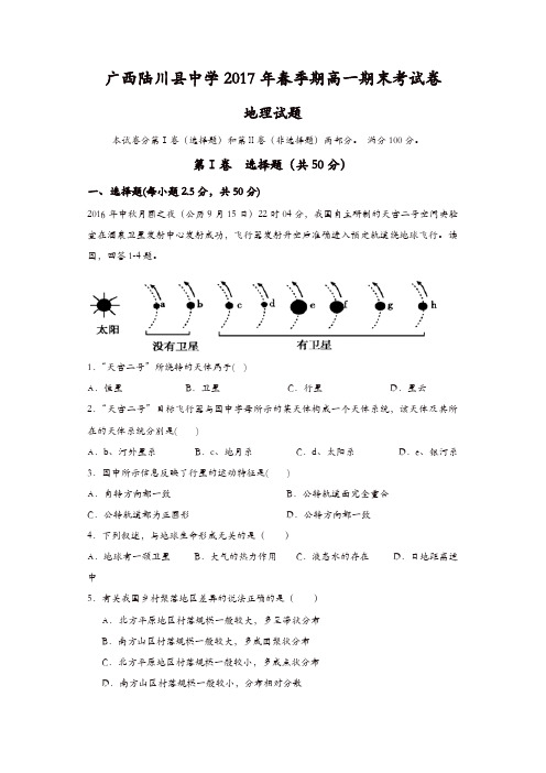 广西陆川县2016-2017学年高一下学期期末考试地理试题-含答案