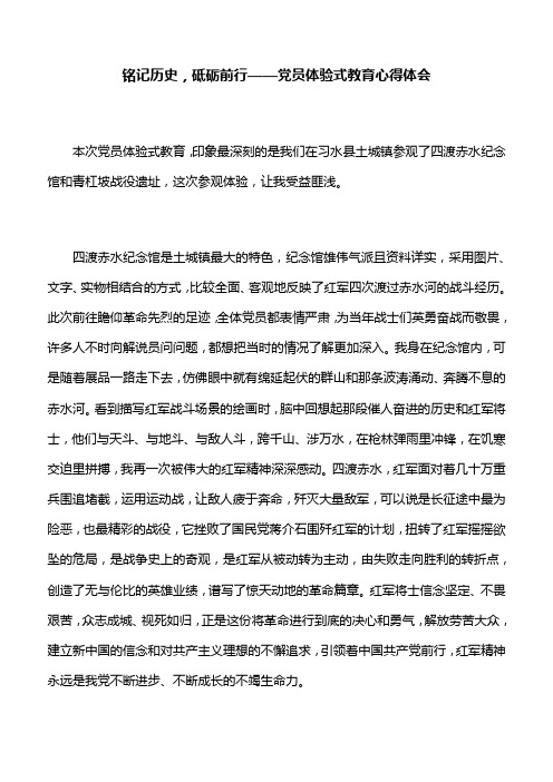 【心得体会】铭记历史,砥砺前行——党员体验式教育心得体会