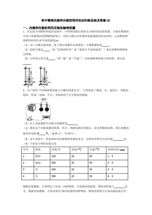 初中物理内能和内能的利用知识归纳总结及答案(4)