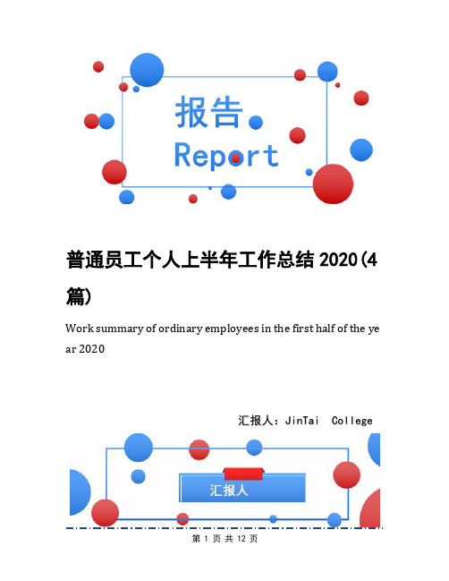 普通员工个人上半年工作总结2020(4篇)