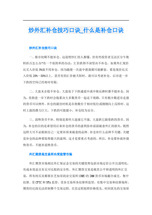 炒外汇补仓技巧口诀什么是补仓口诀