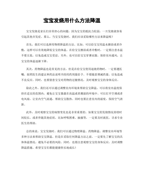 宝宝发烧用什么方法降温