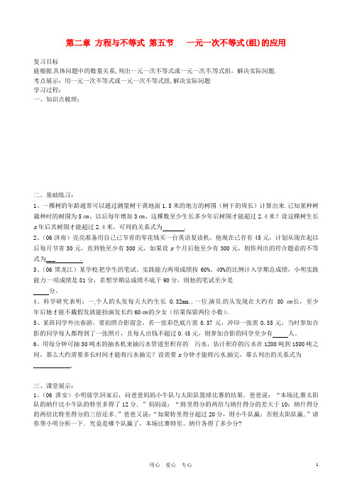 方程与不等式(不等式的应用)导学案(无答案) 北师大版