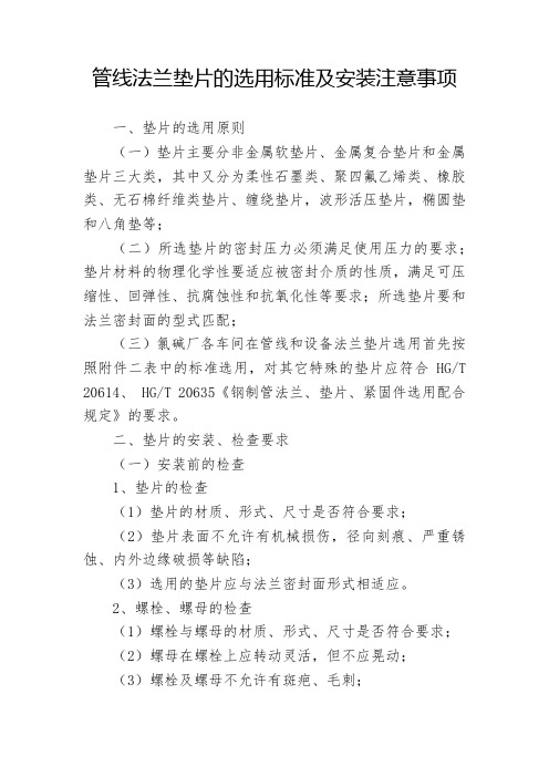 管线法兰垫片的选用标准及安装注意事项