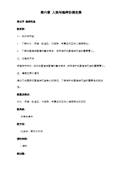 最新高中选修二地理第六章人类与海洋协调发展第三节海洋权益公开课优质课教学设计新人教版