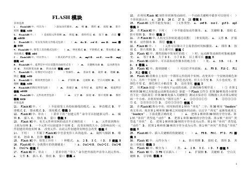 2011中考试题FLASH模块含答案