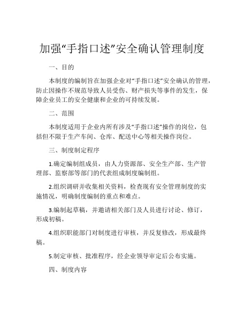 加强“手指口述”安全确认管理制度