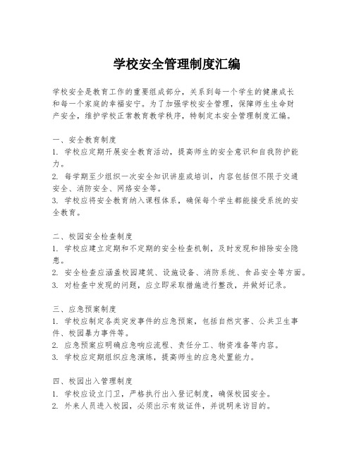 学校安全管理制度汇编