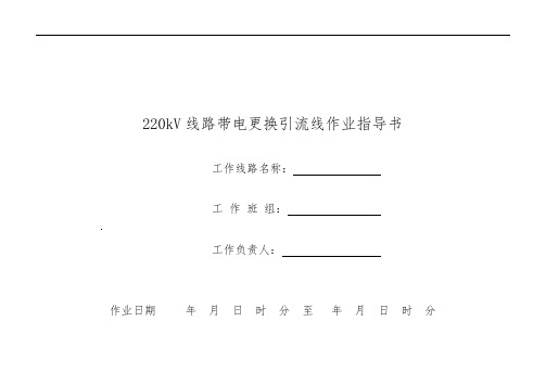 220kV线路带电更换引流线作业指导书