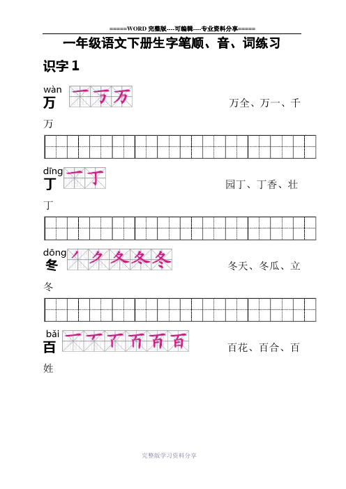 人教版一年级语文下册生字描红(笔顺、音、词练习)--附练习田字格[1]