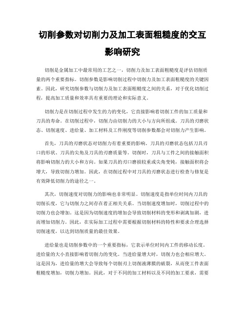 切削参数对切削力及加工表面粗糙度的交互影响研究