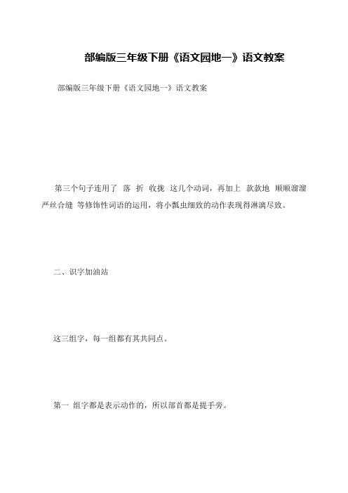 部编版三年级下册《语文园地一》语文教案