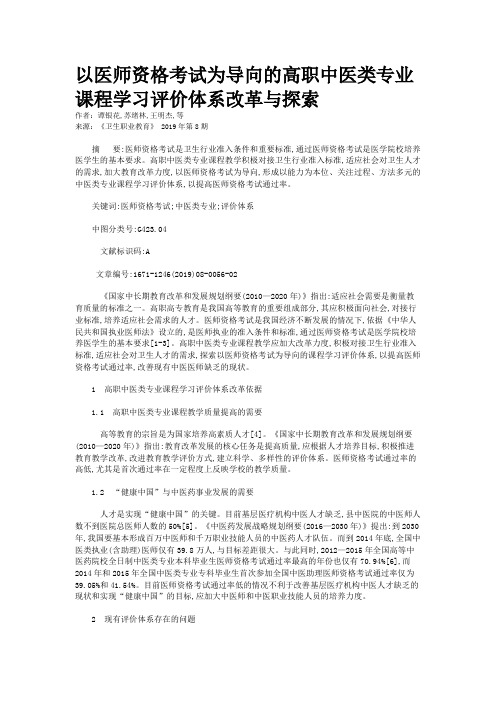 以医师资格考试为导向的高职中医类专业课程学习评价体系改革与探索