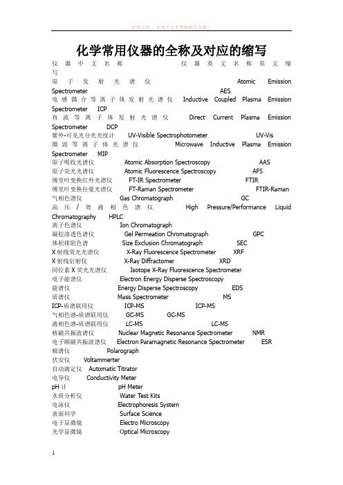 化学常用仪器的全称及对应的缩写