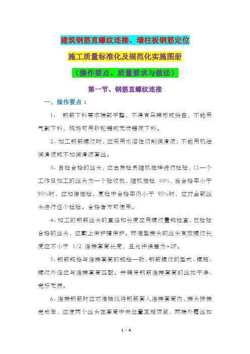 建筑钢筋直螺纹连接、墙柱板钢筋定位施工质量标准化及规范化实施图册(操作要点、质量要求与做法)