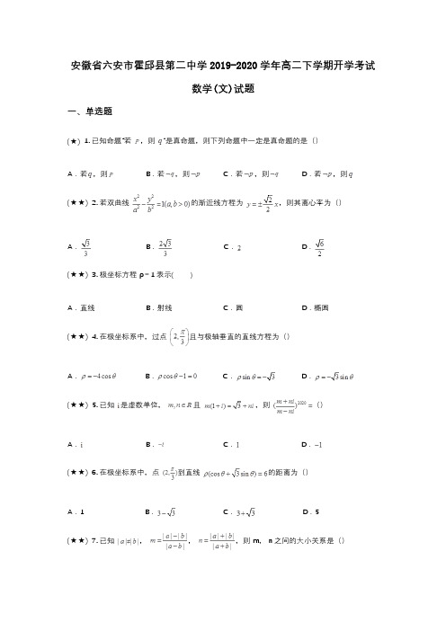 安徽省六安市霍邱县第二中学2019-2020学年高二下学期开学考试数学(文)试题(wd无答案)
