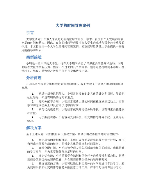 大学的时间管理案例