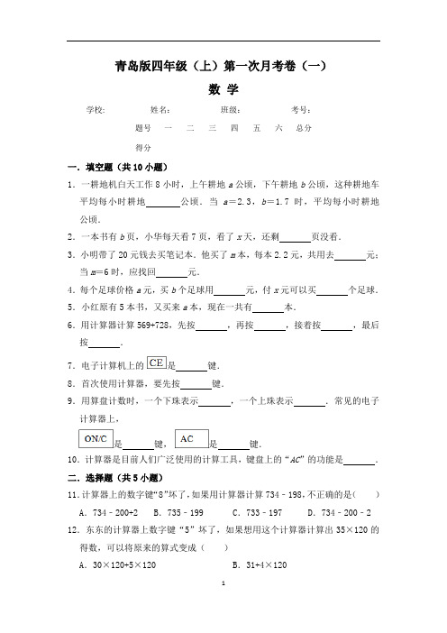 【青岛版】最新四年级(上)数学第一次月考试卷一(含答案)