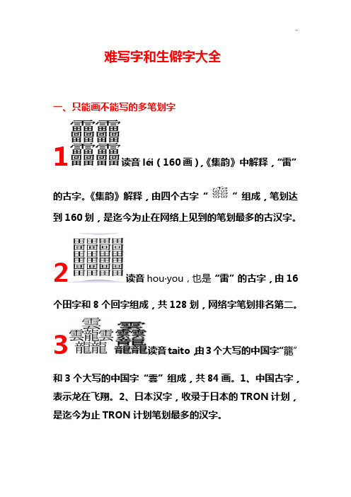 笔画最多的中国汉字(60划)