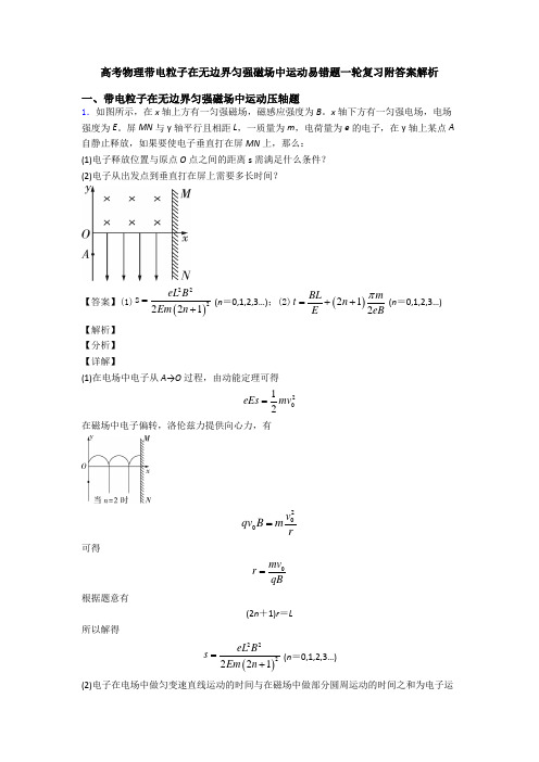 高考物理带电粒子在无边界匀强磁场中运动易错题一轮复习附答案解析