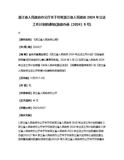 浙江省人民政府办公厅关于印发浙江省人民政府2024年立法工作计划的通知(浙政办函〔2024〕5号)