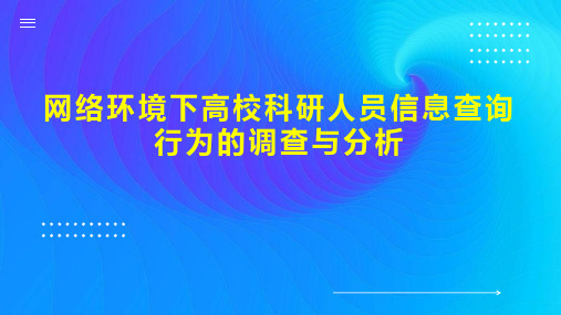 网络环境下高校科研人员信息查询行为的调查与分析