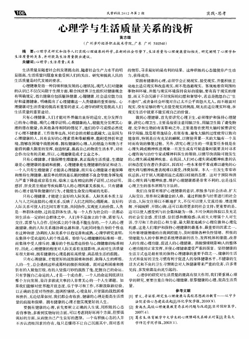 心理学与生活质量关系的浅析