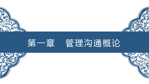 第一章管理沟通概论PPT管理沟通第二版高等教育精品课件无师自通从零开始