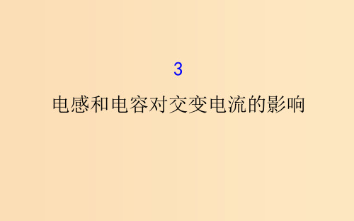 高中物理 第五章 交变电流 5.3 电感和电容对交变电流的影响 新人教版选修3-2