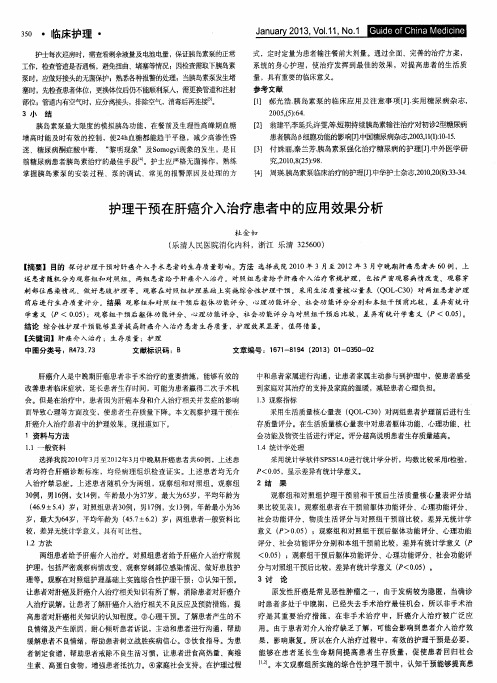 护理干预在肝癌介入治疗患者中的应用效果分析